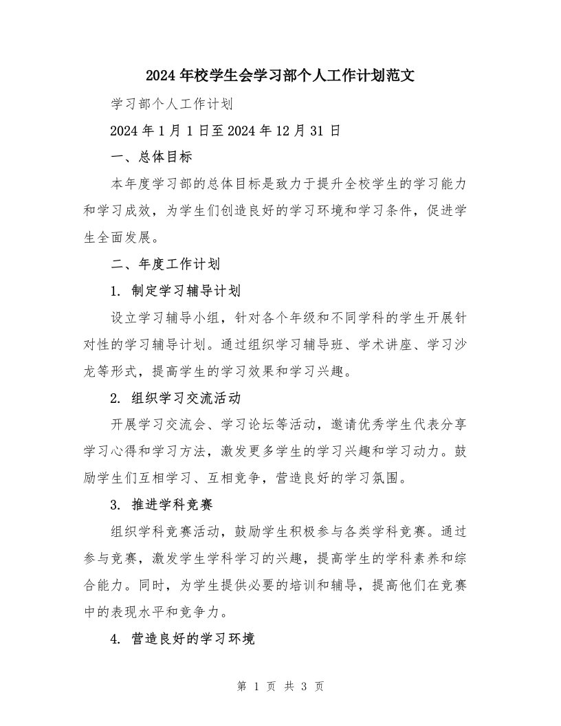 2024年校学生会学习部个人工作计划范文