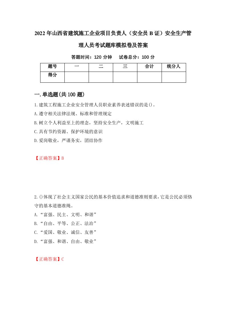 2022年山西省建筑施工企业项目负责人安全员B证安全生产管理人员考试题库模拟卷及答案第76期