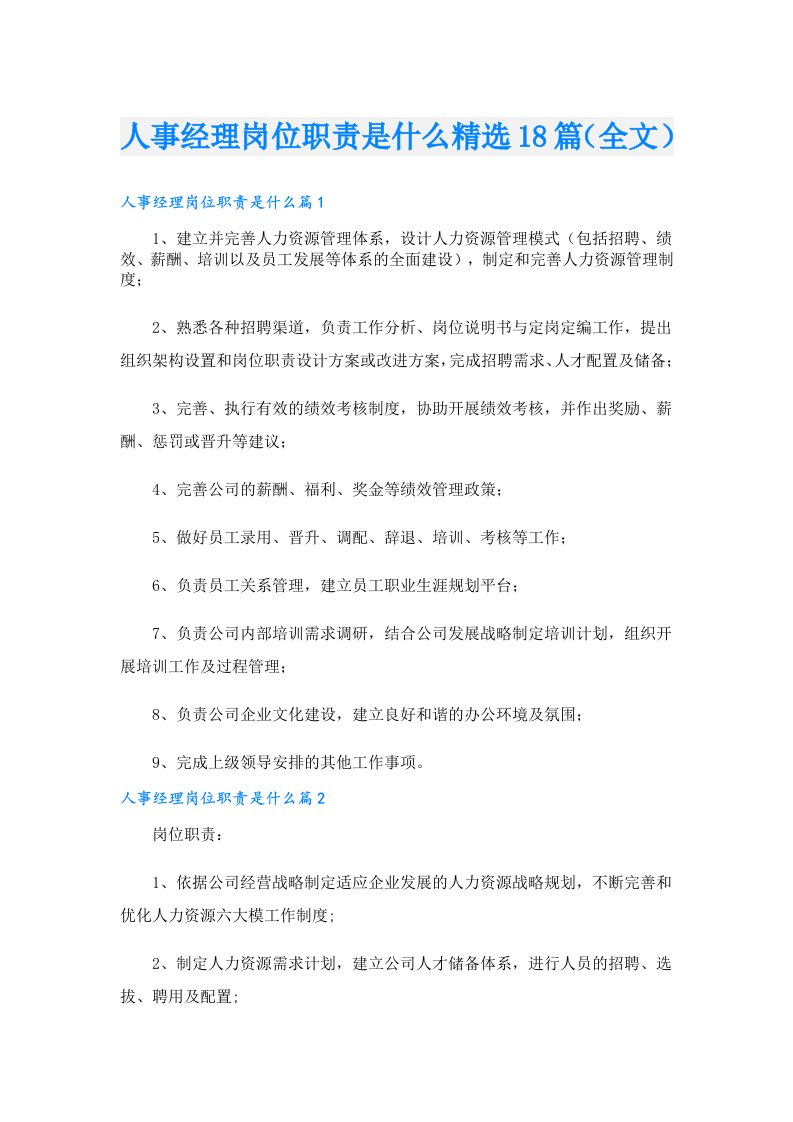 人事经理岗位职责是什么精选18篇（全文）