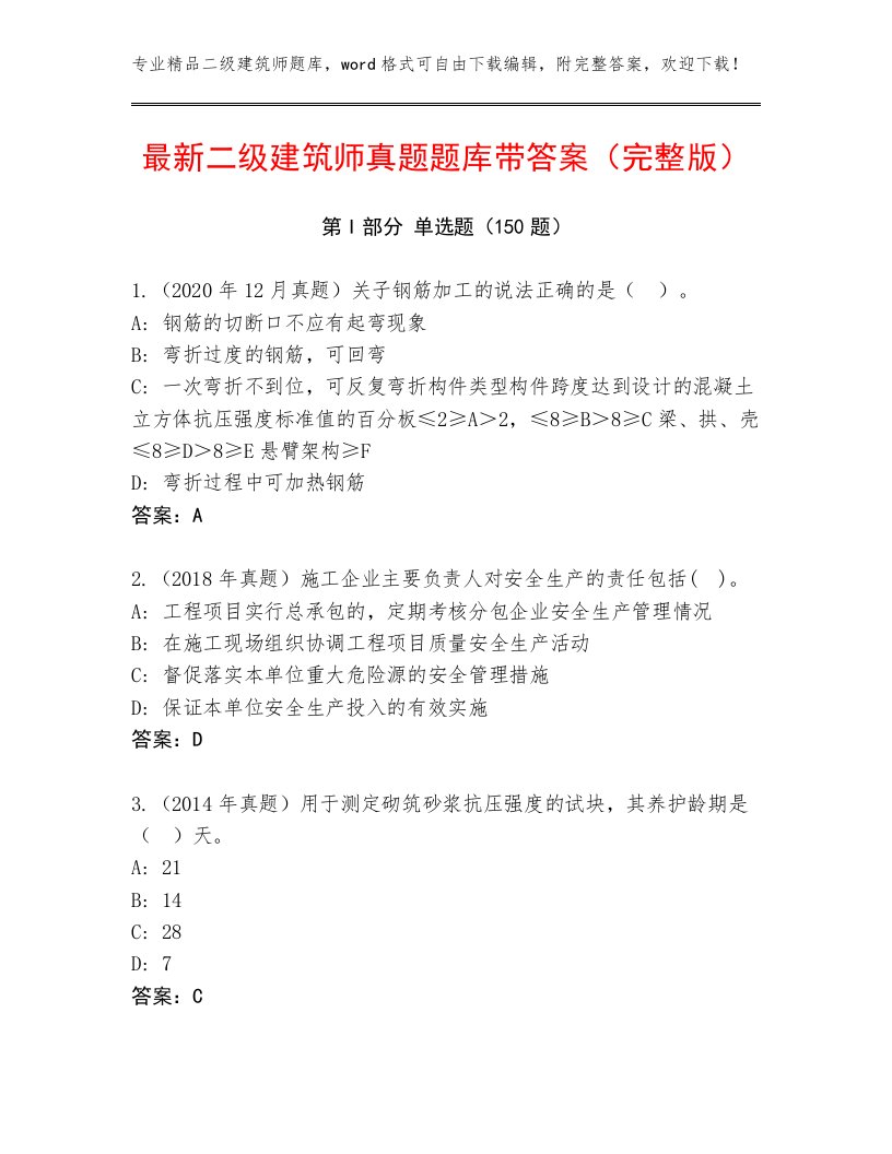 最新二级建筑师真题题库带答案（完整版）