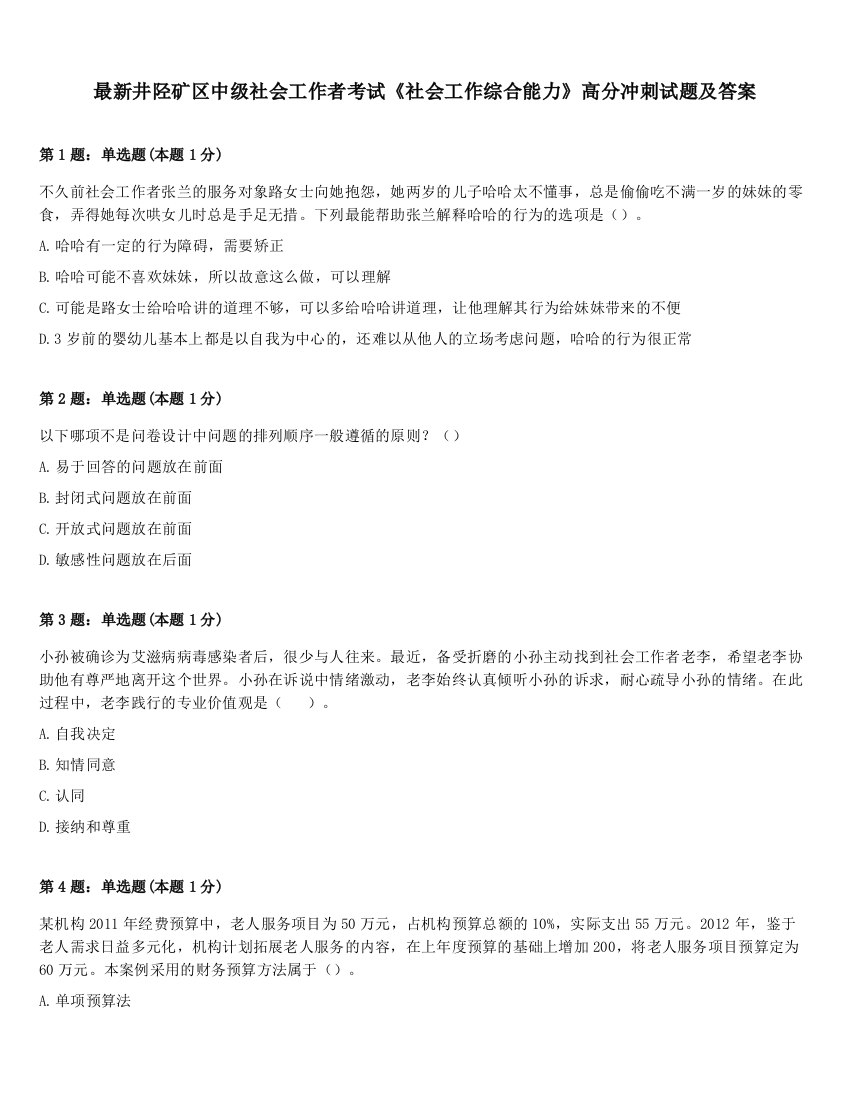 最新井陉矿区中级社会工作者考试《社会工作综合能力》高分冲刺试题及答案