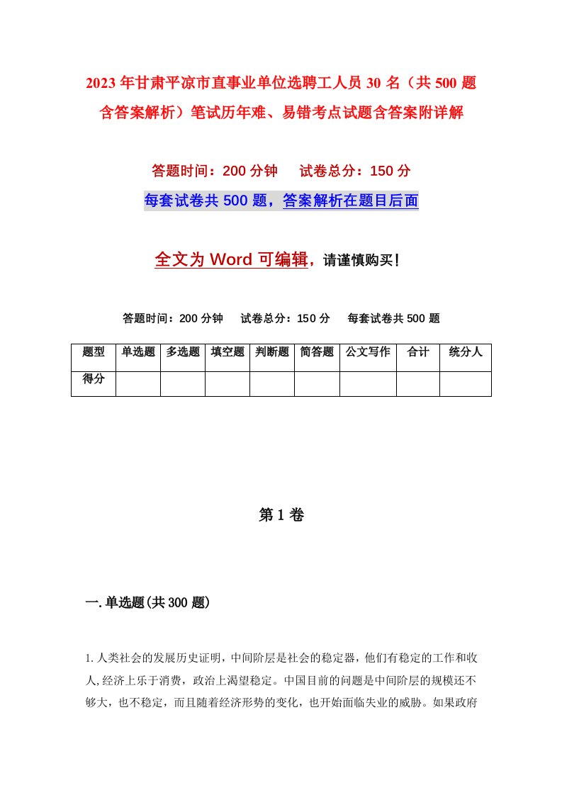 2023年甘肃平凉市直事业单位选聘工人员30名共500题含答案解析笔试历年难易错考点试题含答案附详解