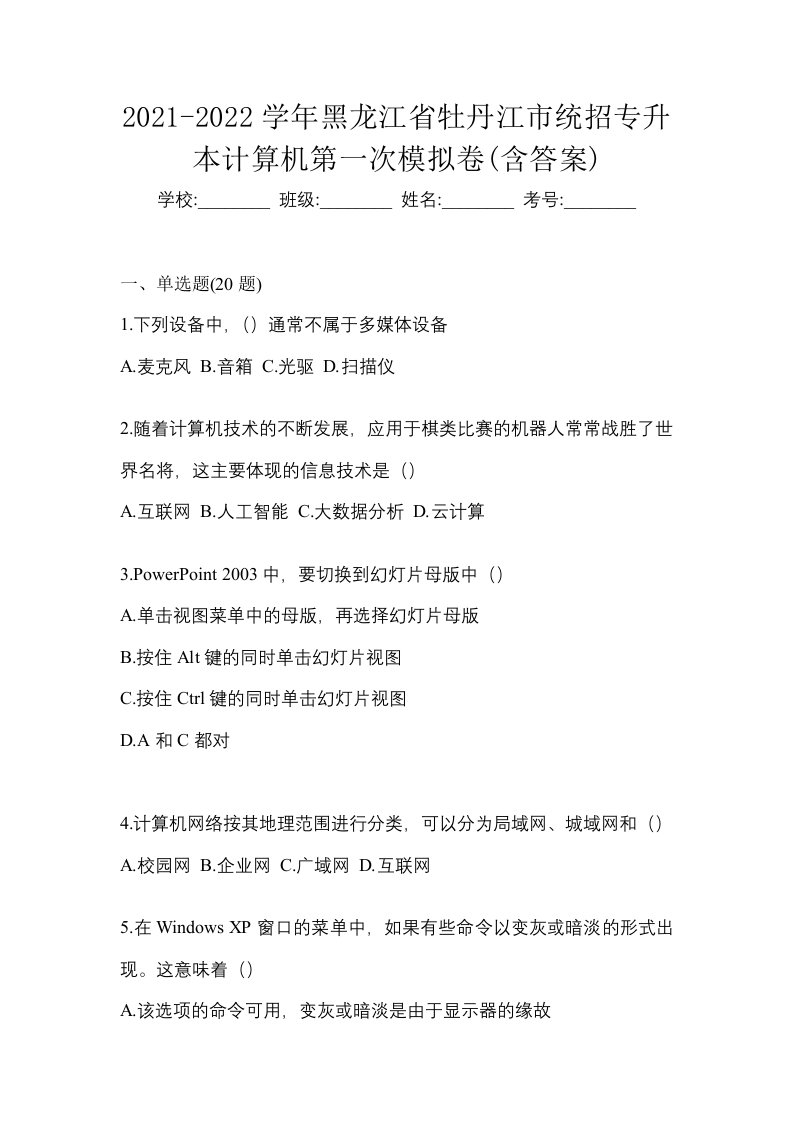 2021-2022学年黑龙江省牡丹江市统招专升本计算机第一次模拟卷含答案