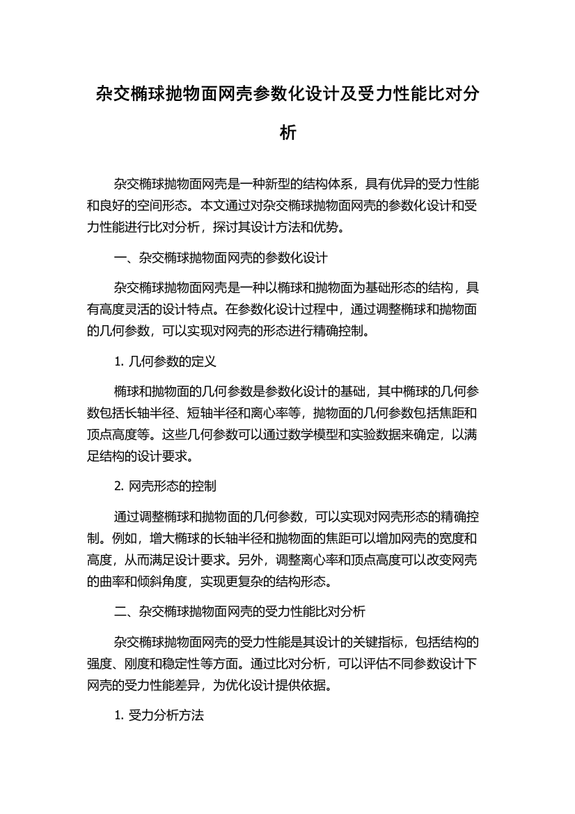 杂交椭球抛物面网壳参数化设计及受力性能比对分析