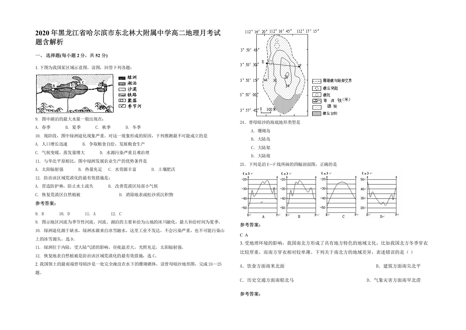 2020年黑龙江省哈尔滨市东北林大附属中学高二地理月考试题含解析