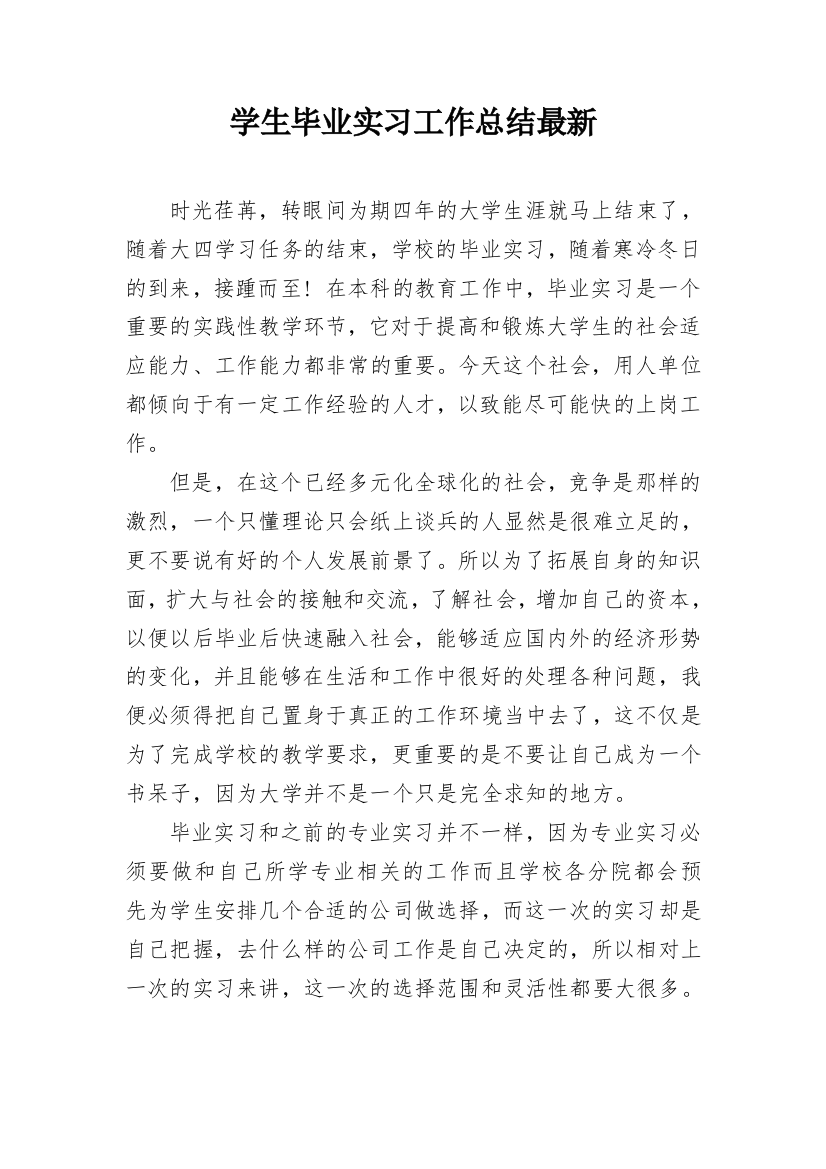 学生毕业实习工作总结最新