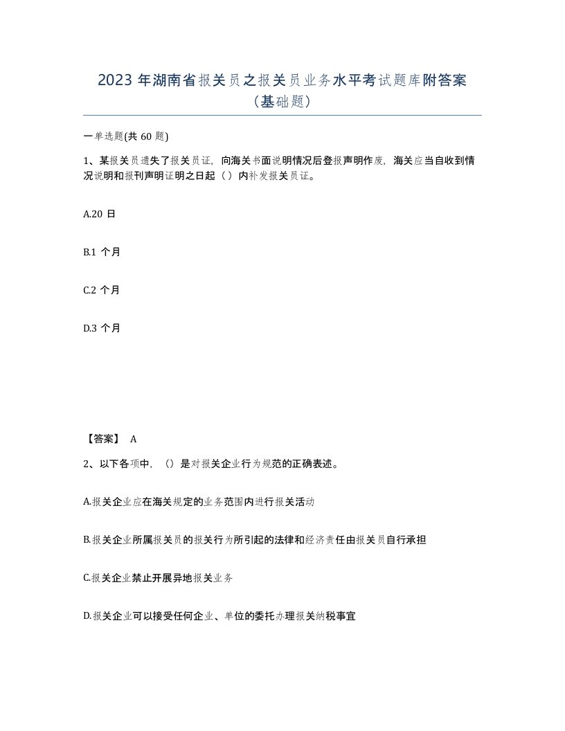 2023年湖南省报关员之报关员业务水平考试题库附答案基础题