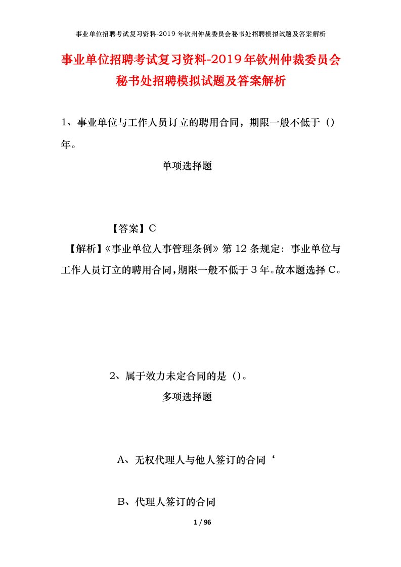 事业单位招聘考试复习资料-2019年钦州仲裁委员会秘书处招聘模拟试题及答案解析