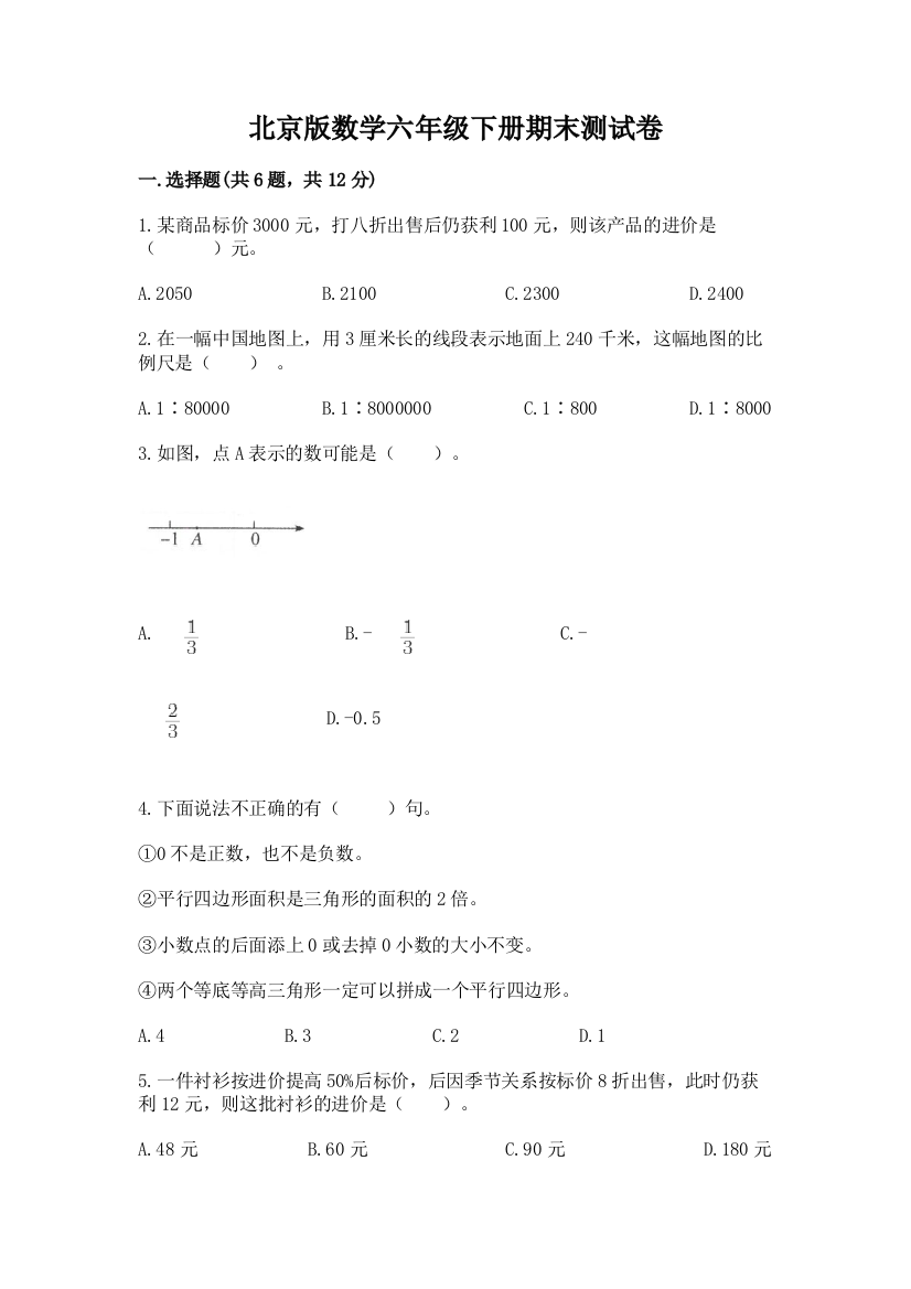 北京版数学六年级下册期末测试卷【网校专用】