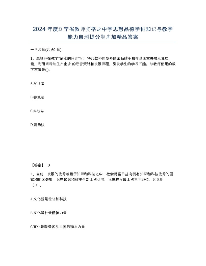 2024年度辽宁省教师资格之中学思想品德学科知识与教学能力自测提分题库加答案