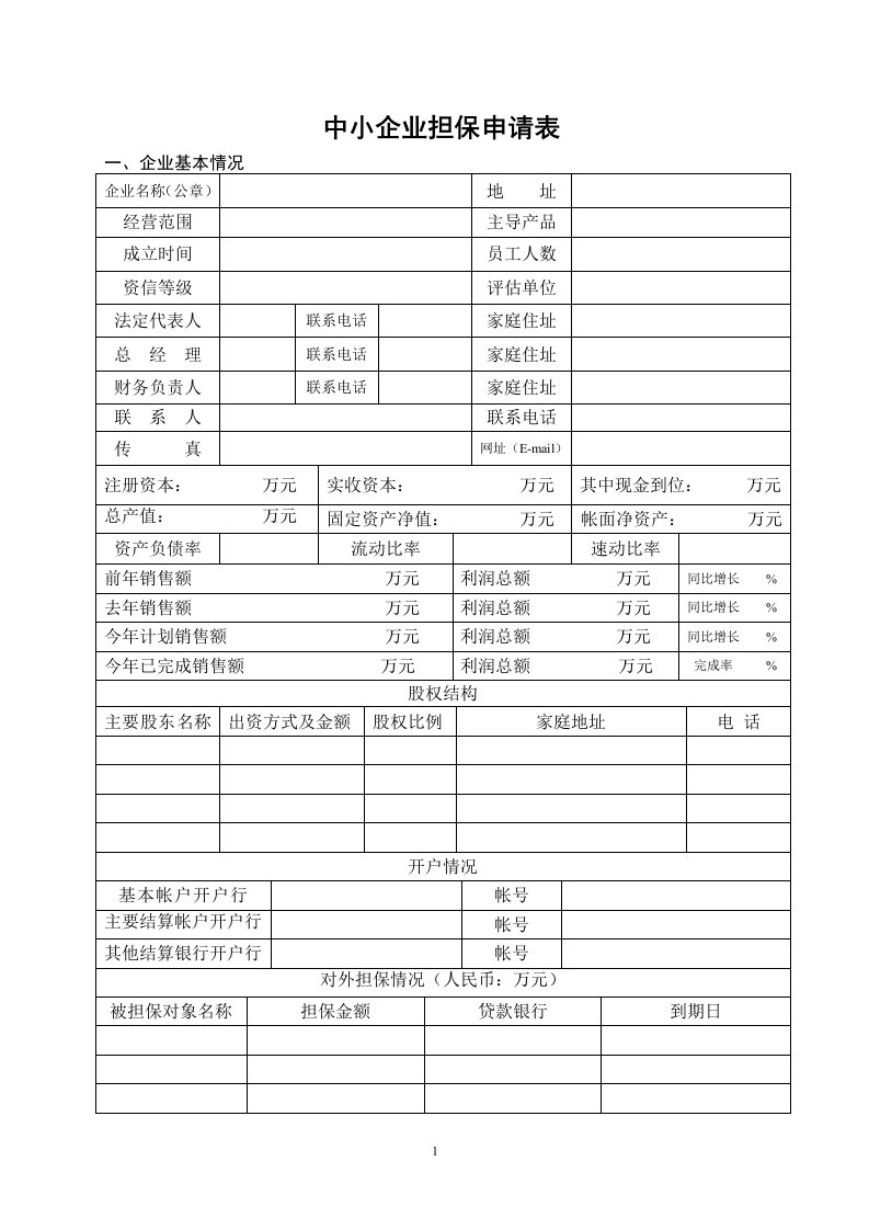 担保业务申请表