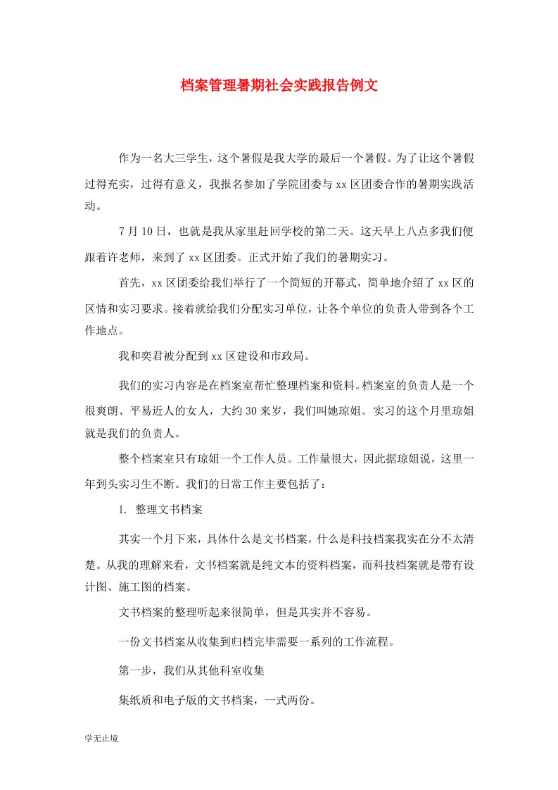 精选档案管理暑期社会实践报告例文