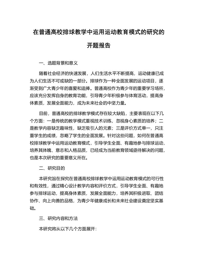 在普通高校排球教学中运用运动教育模式的研究的开题报告