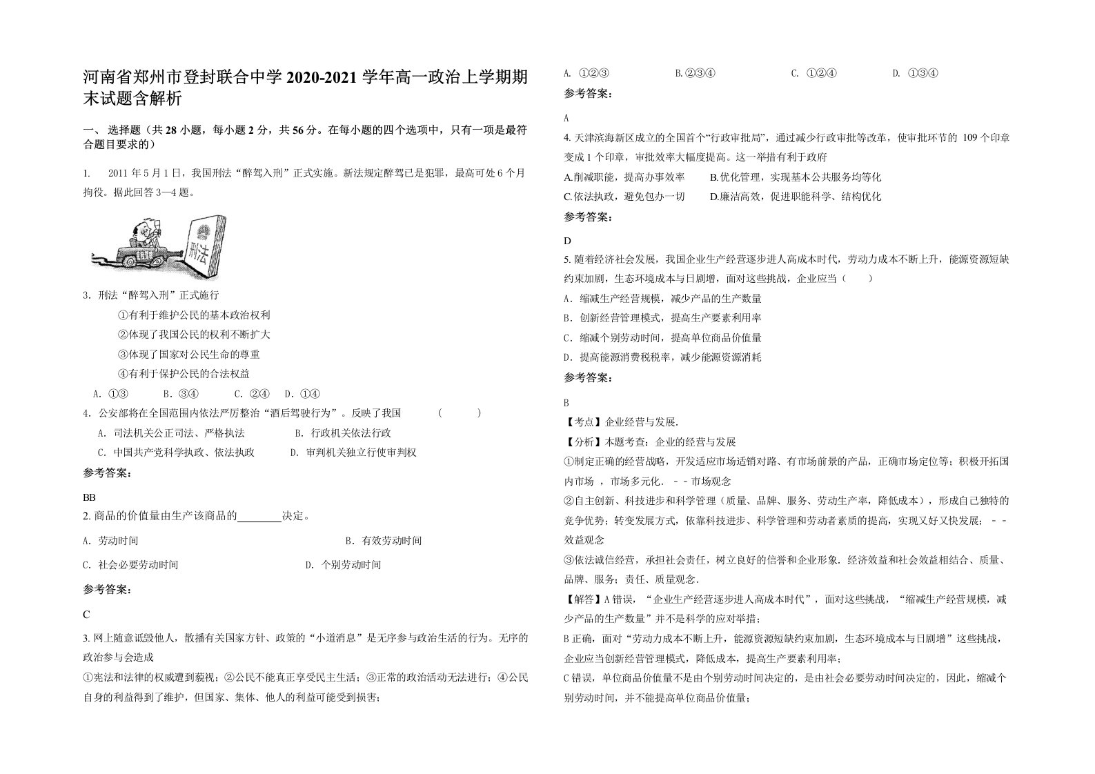 河南省郑州市登封联合中学2020-2021学年高一政治上学期期末试题含解析