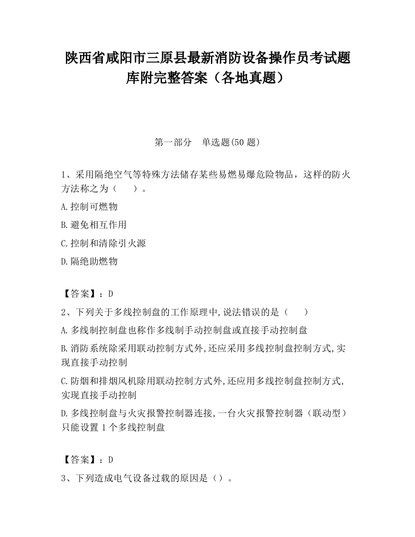 陕西省咸阳市三原县最新消防设备操作员考试题库附完整答案（各地真题）