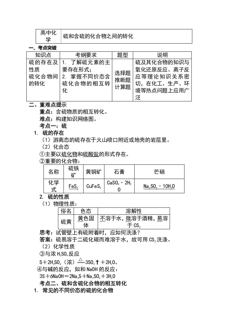 苏教版化学必修1专题4第一单元含硫化合物的性质和应用3硫和含硫的化合物之间的转化（学案）