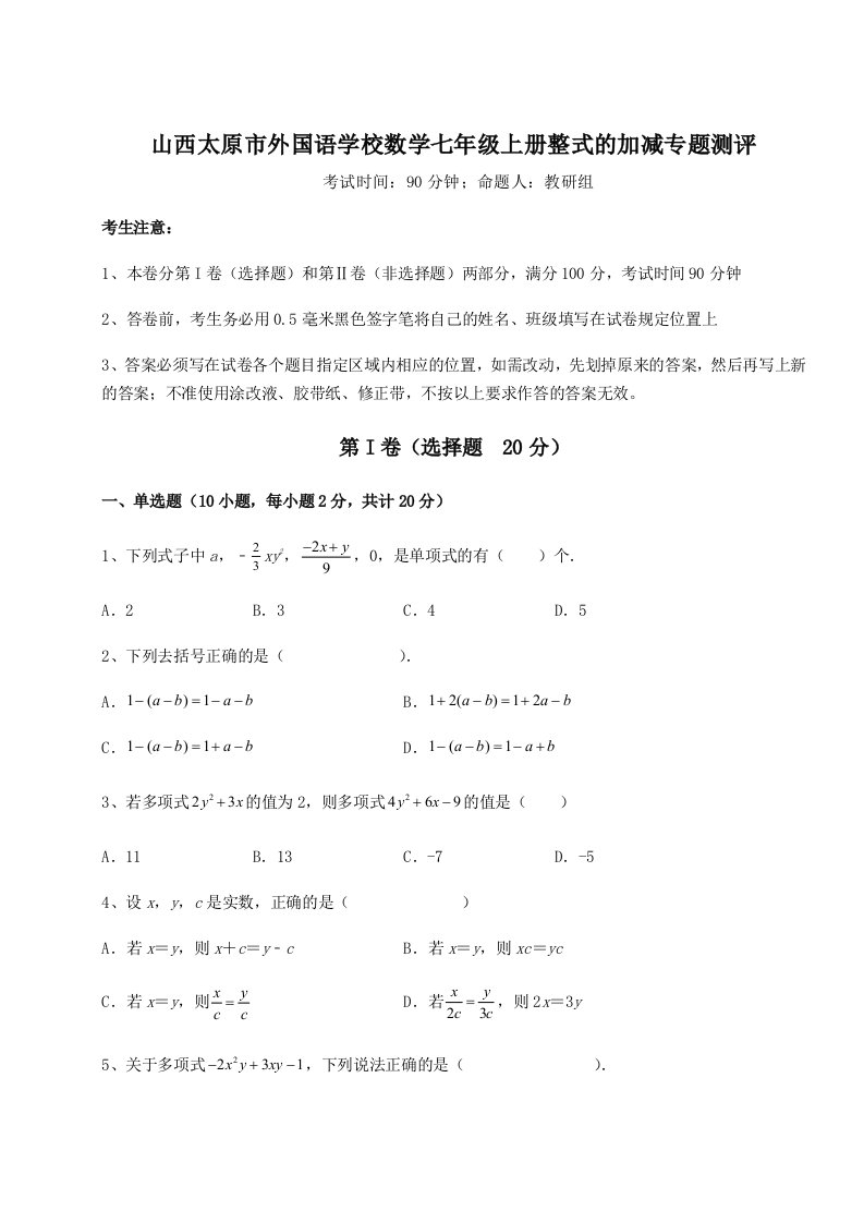 考点解析山西太原市外国语学校数学七年级上册整式的加减专题测评试卷（含答案详解）