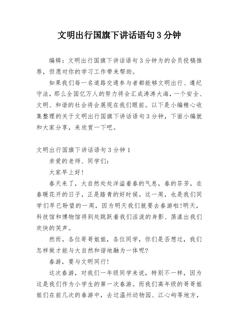 文明出行国旗下讲话语句3分钟