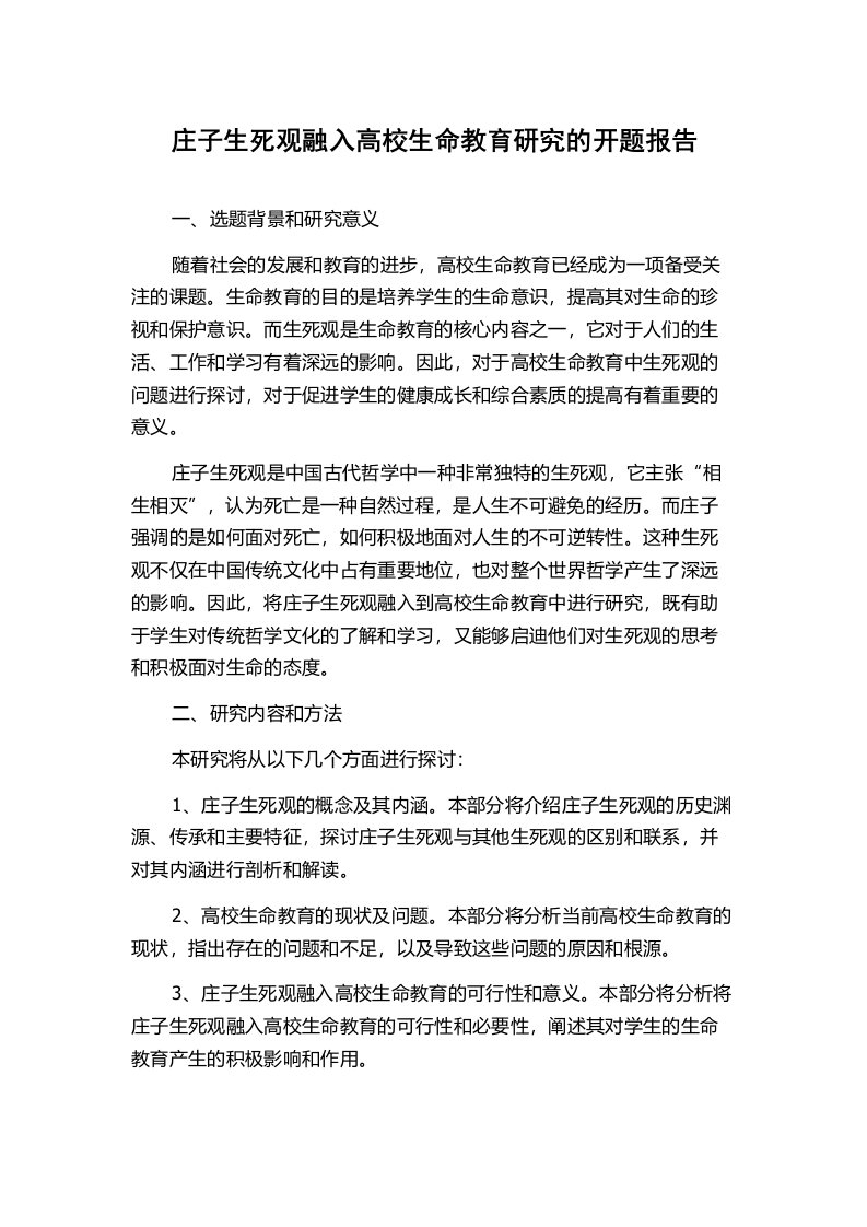 庄子生死观融入高校生命教育研究的开题报告