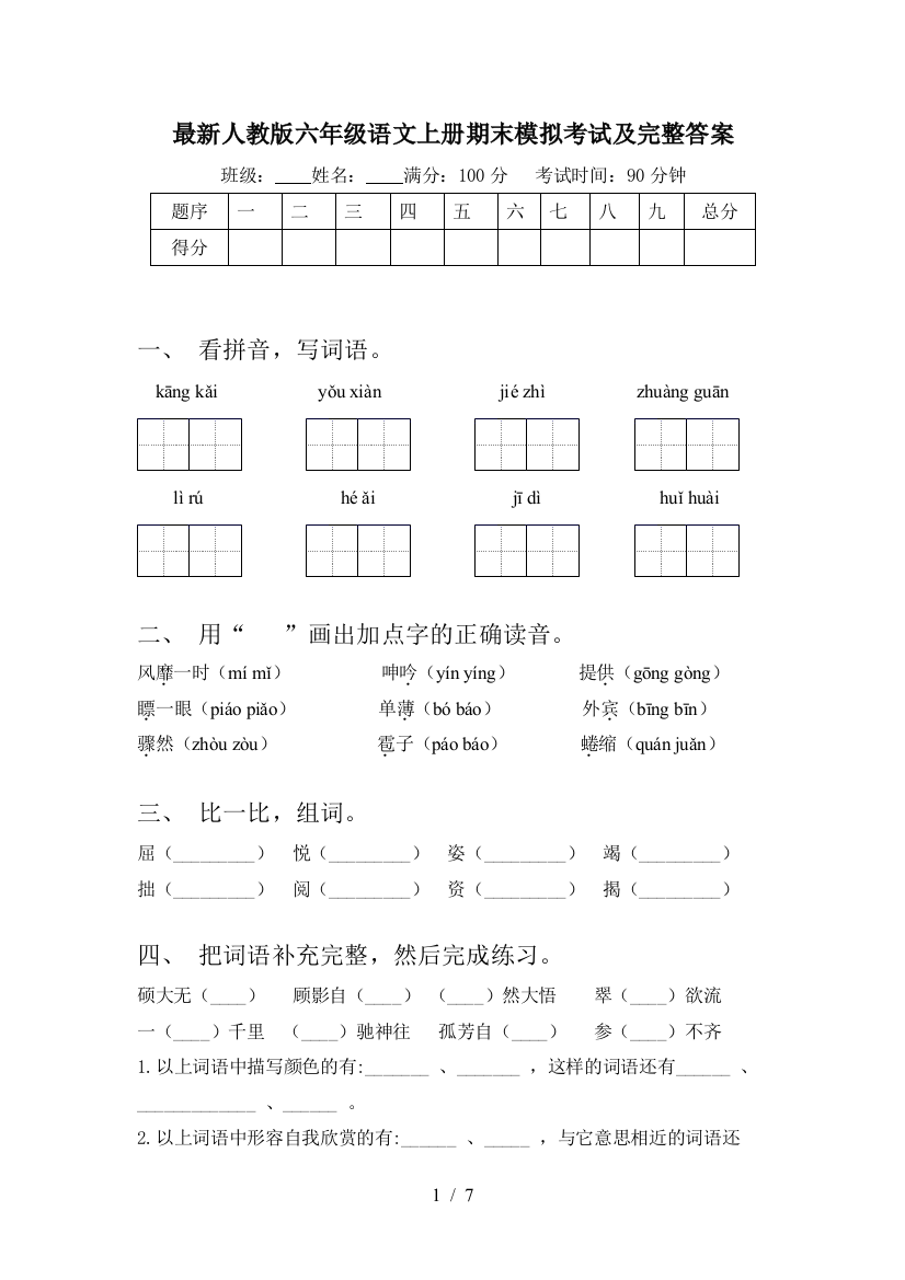 最新人教版六年级语文上册期末模拟考试及完整答案