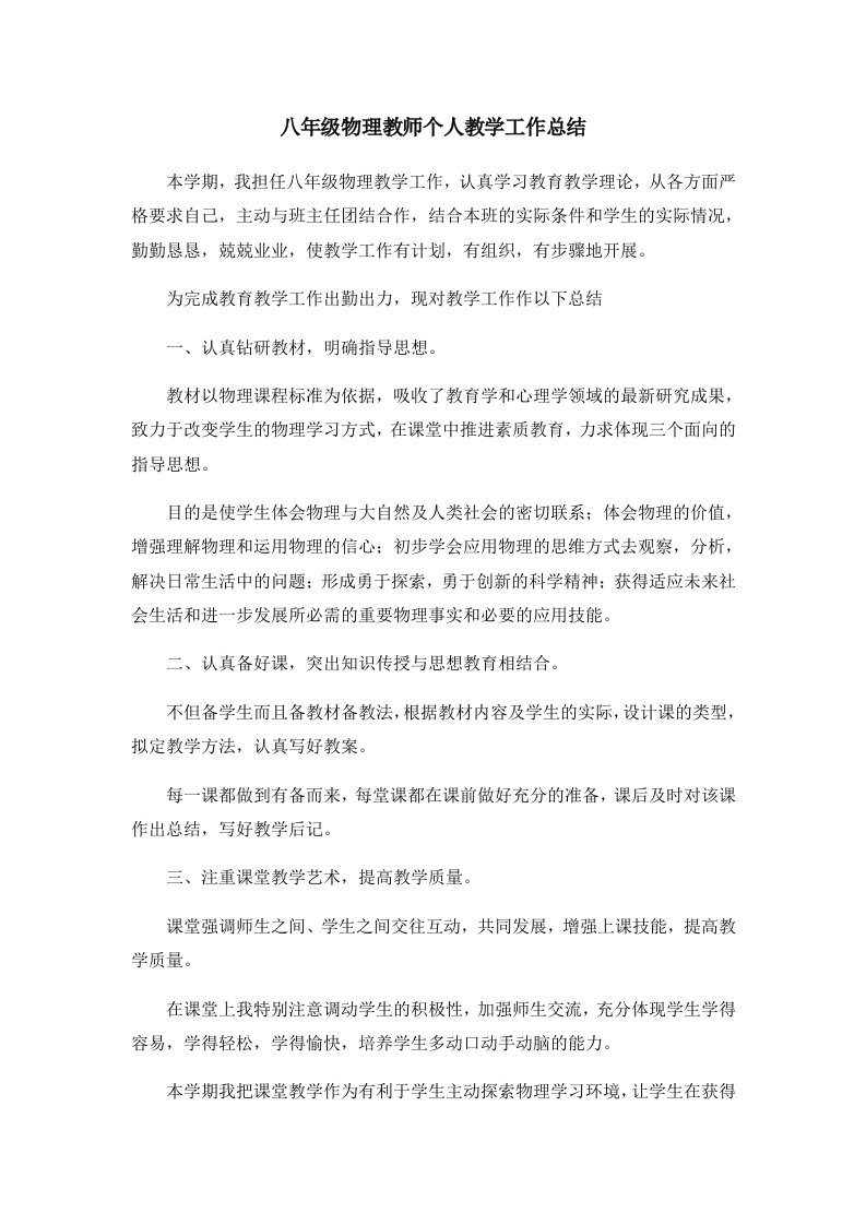 工作总结八年级物理教师个人教学工作总结