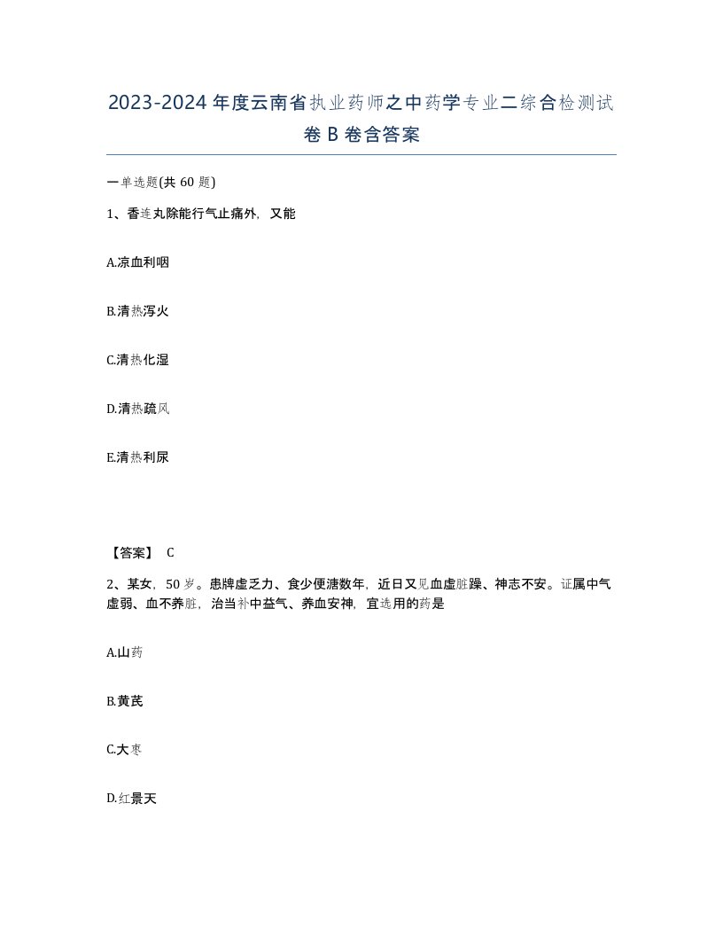 2023-2024年度云南省执业药师之中药学专业二综合检测试卷B卷含答案