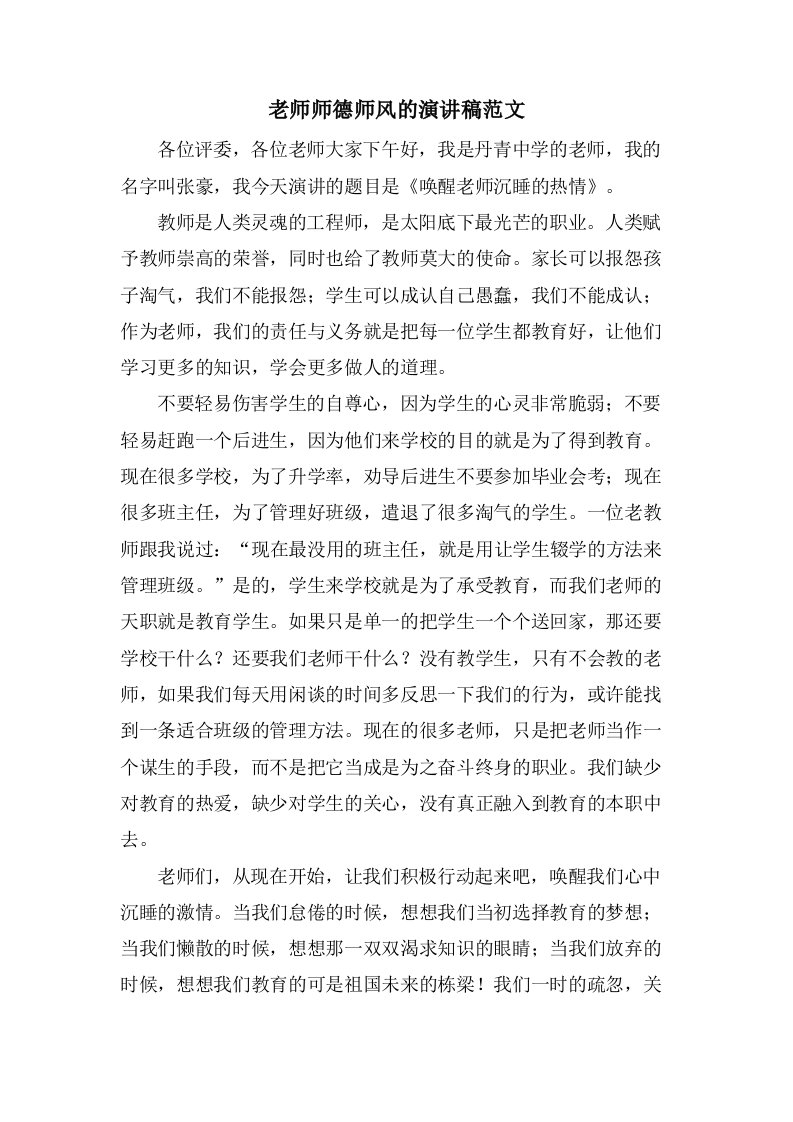 老师师德师风的演讲稿范文