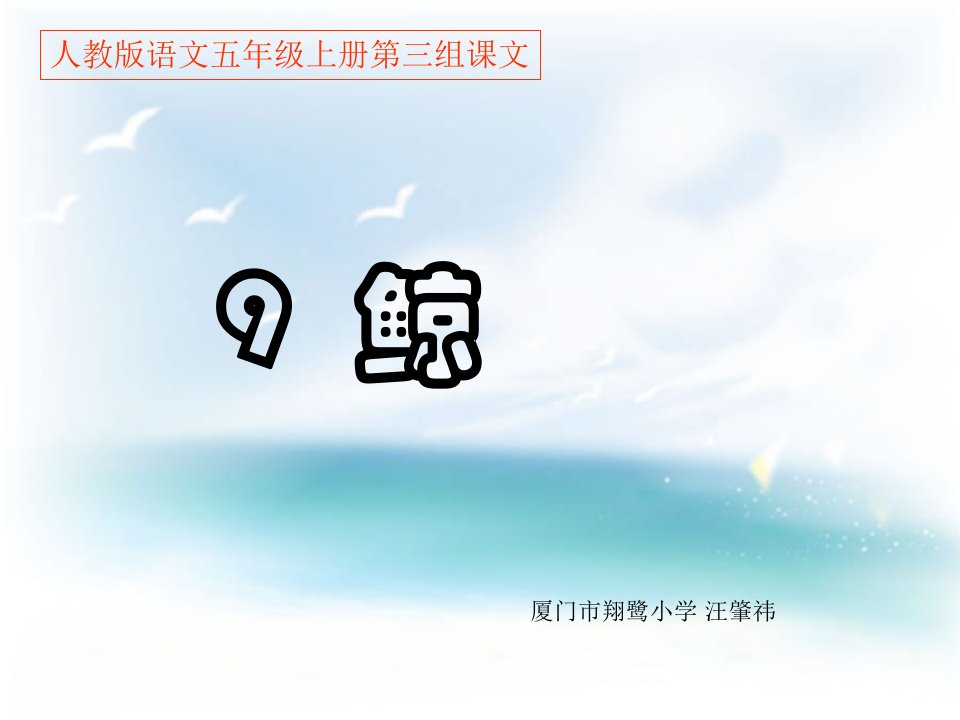 小学语文五年级上册《9鲸》课件