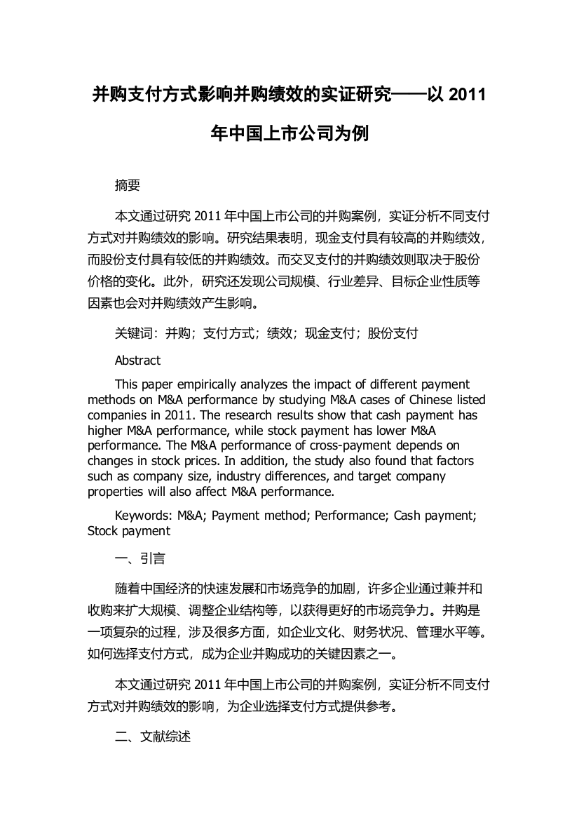 并购支付方式影响并购绩效的实证研究——以2011年中国上市公司为例