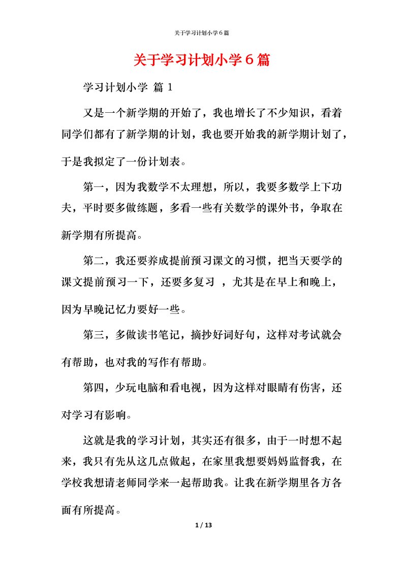 精编关于学习计划小学6篇