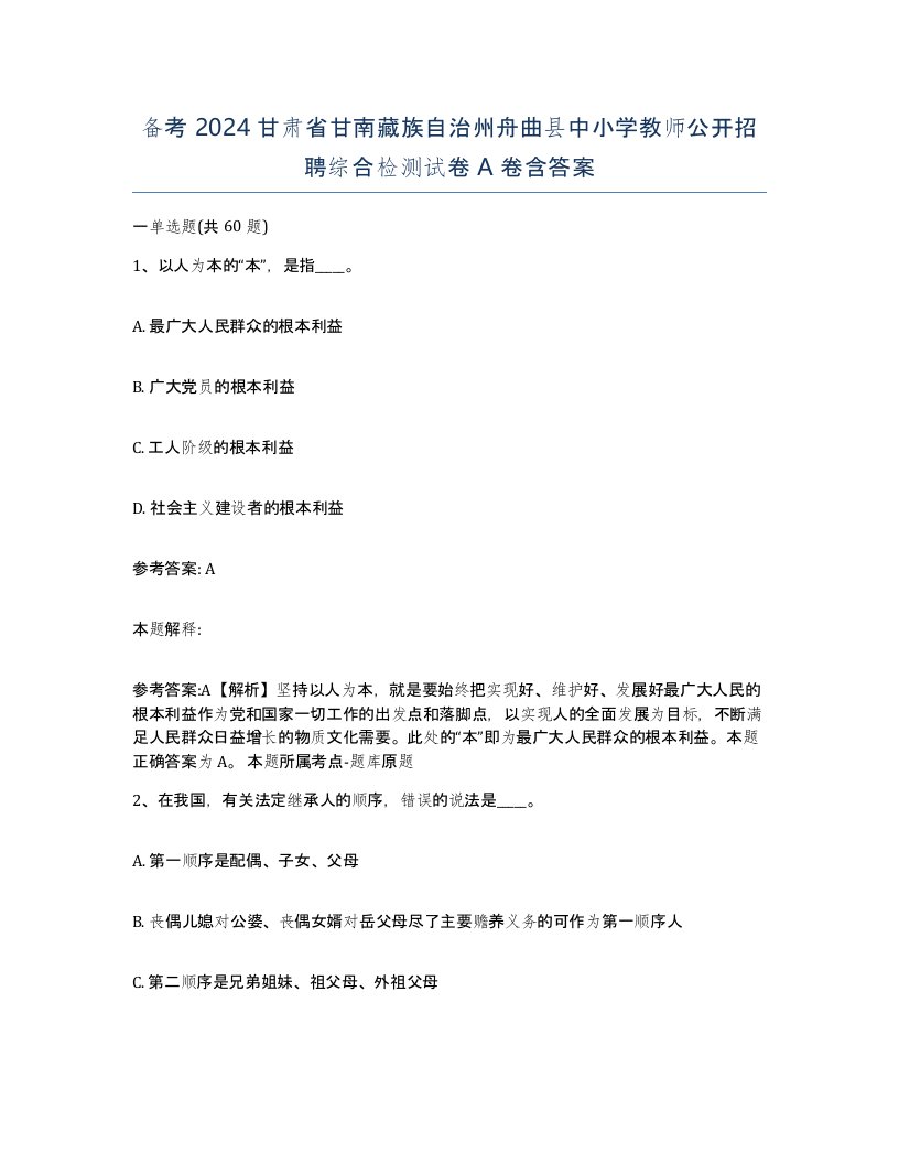 备考2024甘肃省甘南藏族自治州舟曲县中小学教师公开招聘综合检测试卷A卷含答案