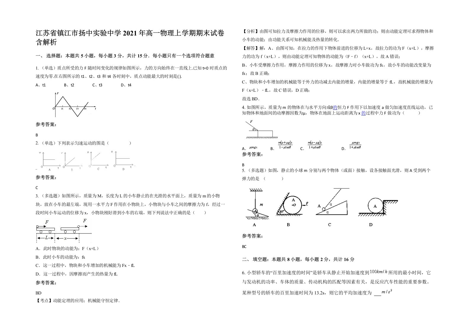 江苏省镇江市扬中实验中学2021年高一物理上学期期末试卷含解析