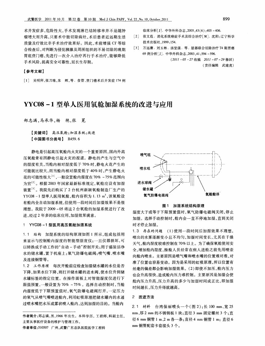 YYC08—1型单人医用氧舱加湿系统的改进与应用