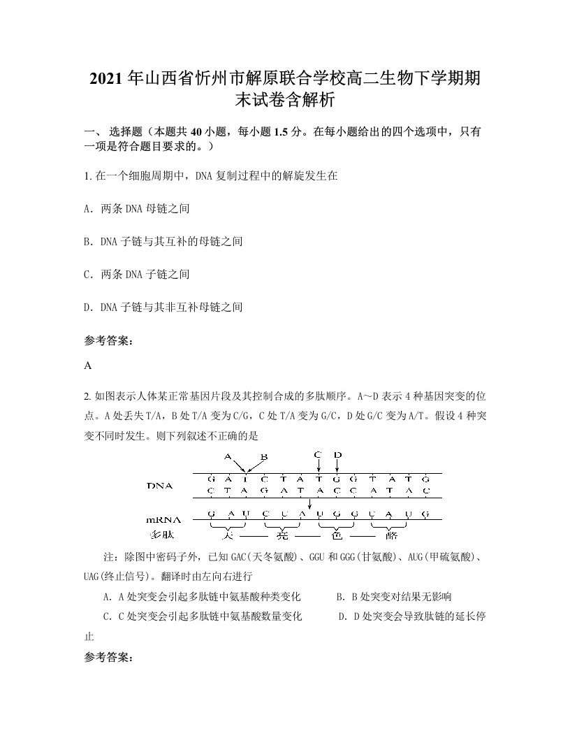 2021年山西省忻州市解原联合学校高二生物下学期期末试卷含解析