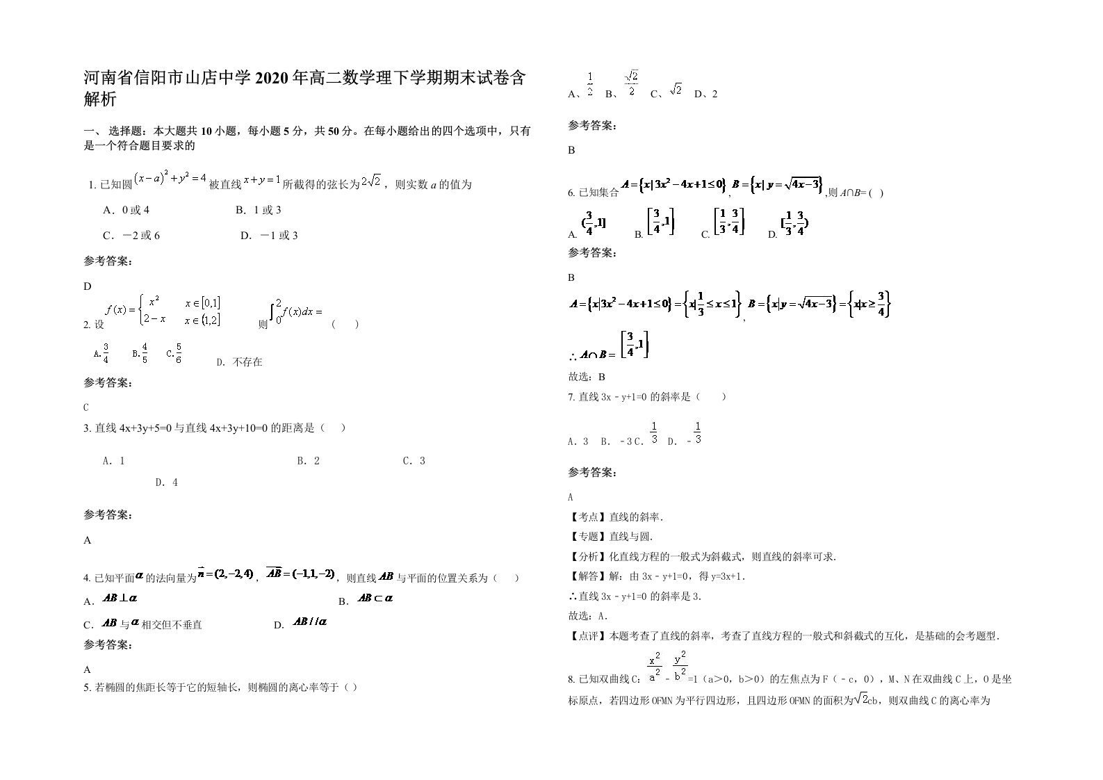 河南省信阳市山店中学2020年高二数学理下学期期末试卷含解析