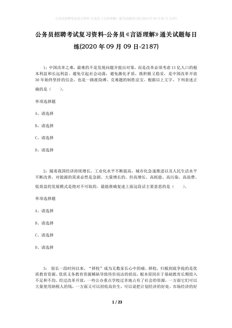 公务员招聘考试复习资料-公务员言语理解通关试题每日练2020年09月09日-2187