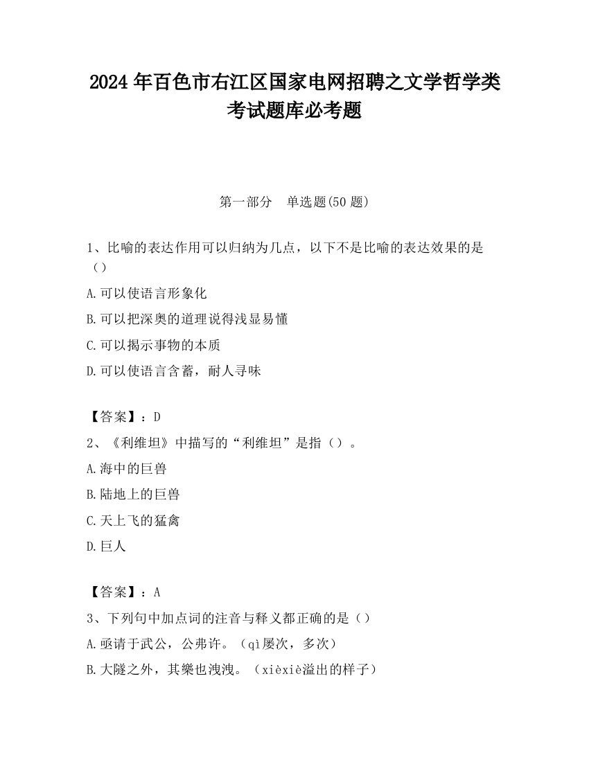 2024年百色市右江区国家电网招聘之文学哲学类考试题库必考题