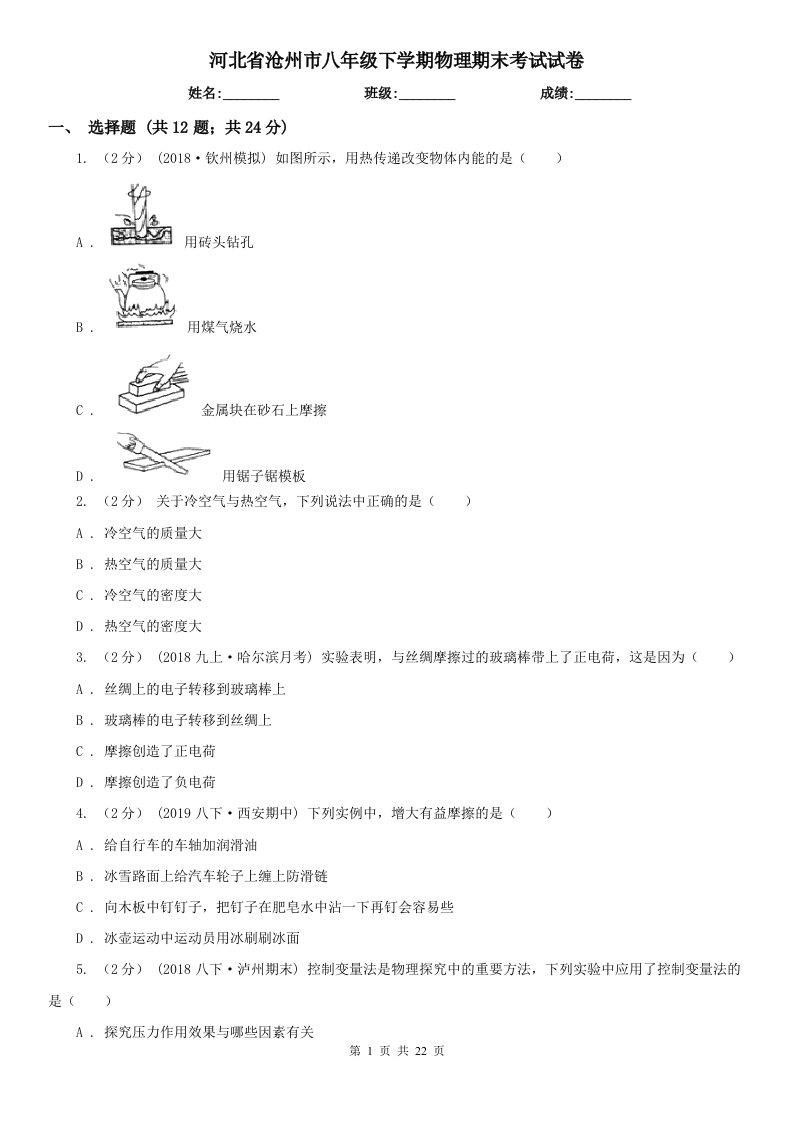 河北省沧州市八年级下学期物理期末考试试卷