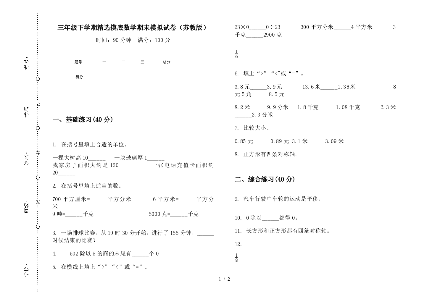 三年级下学期精选摸底数学期末模拟试卷(苏教版)