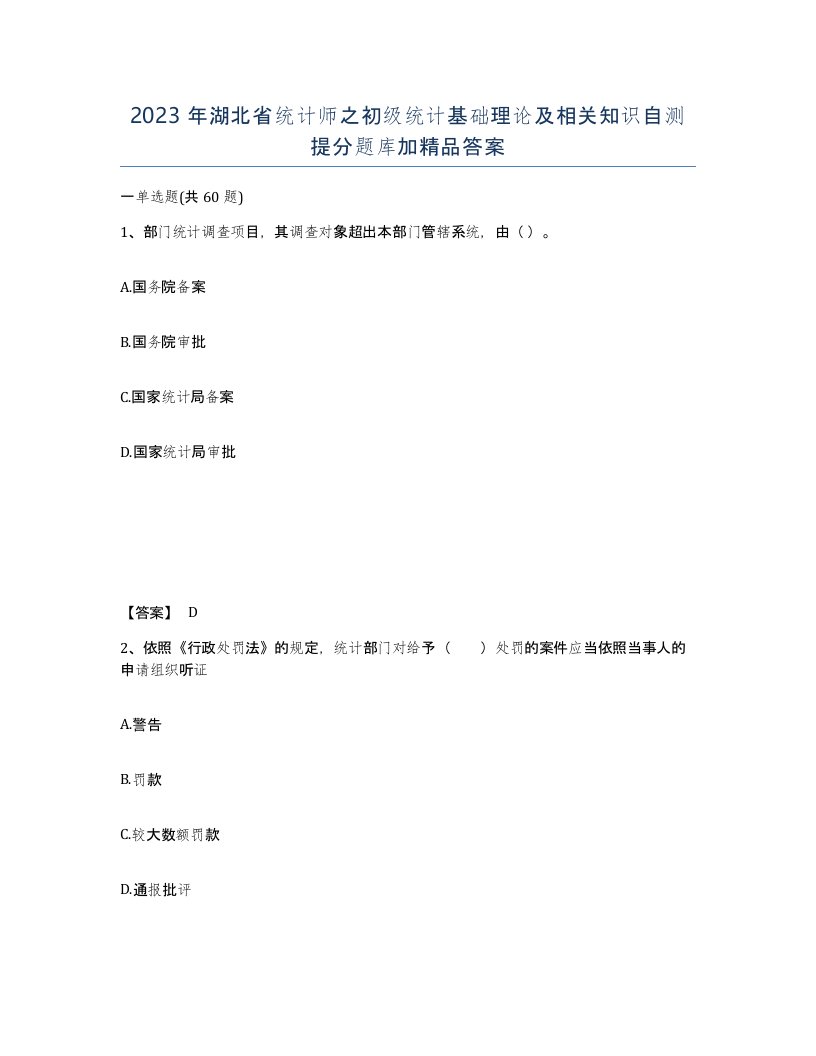 2023年湖北省统计师之初级统计基础理论及相关知识自测提分题库加答案