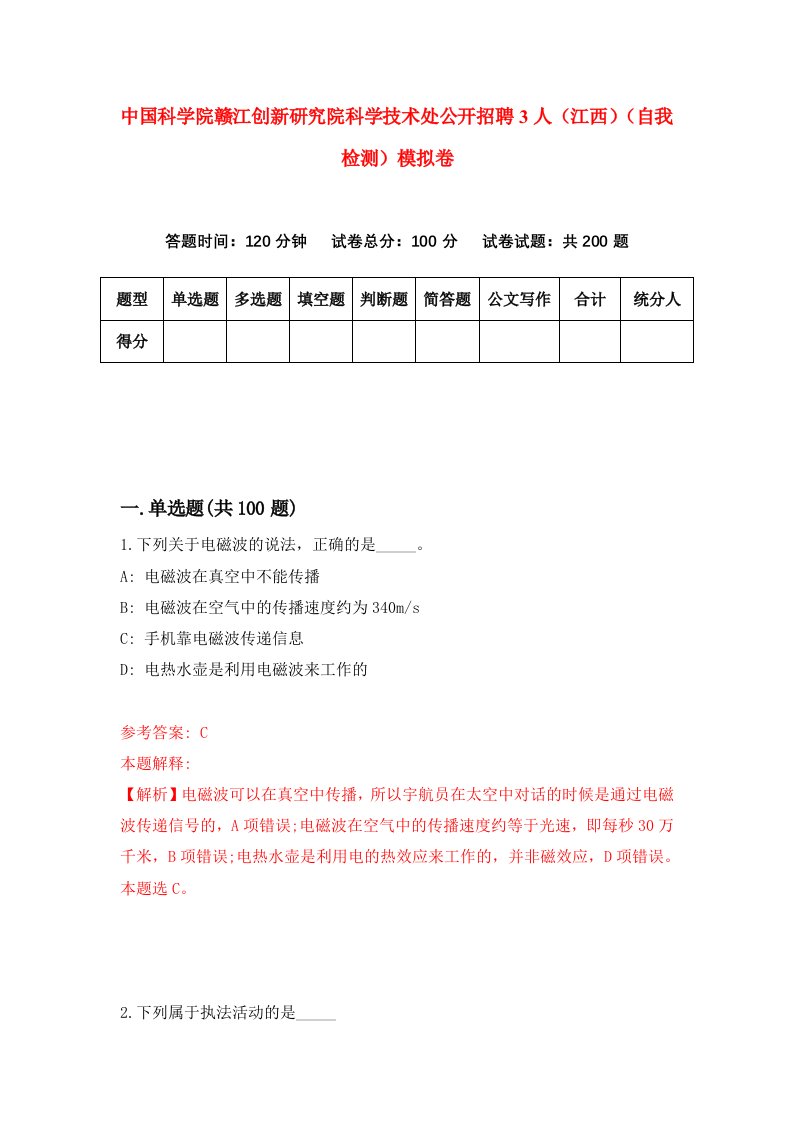 中国科学院赣江创新研究院科学技术处公开招聘3人江西自我检测模拟卷第1次