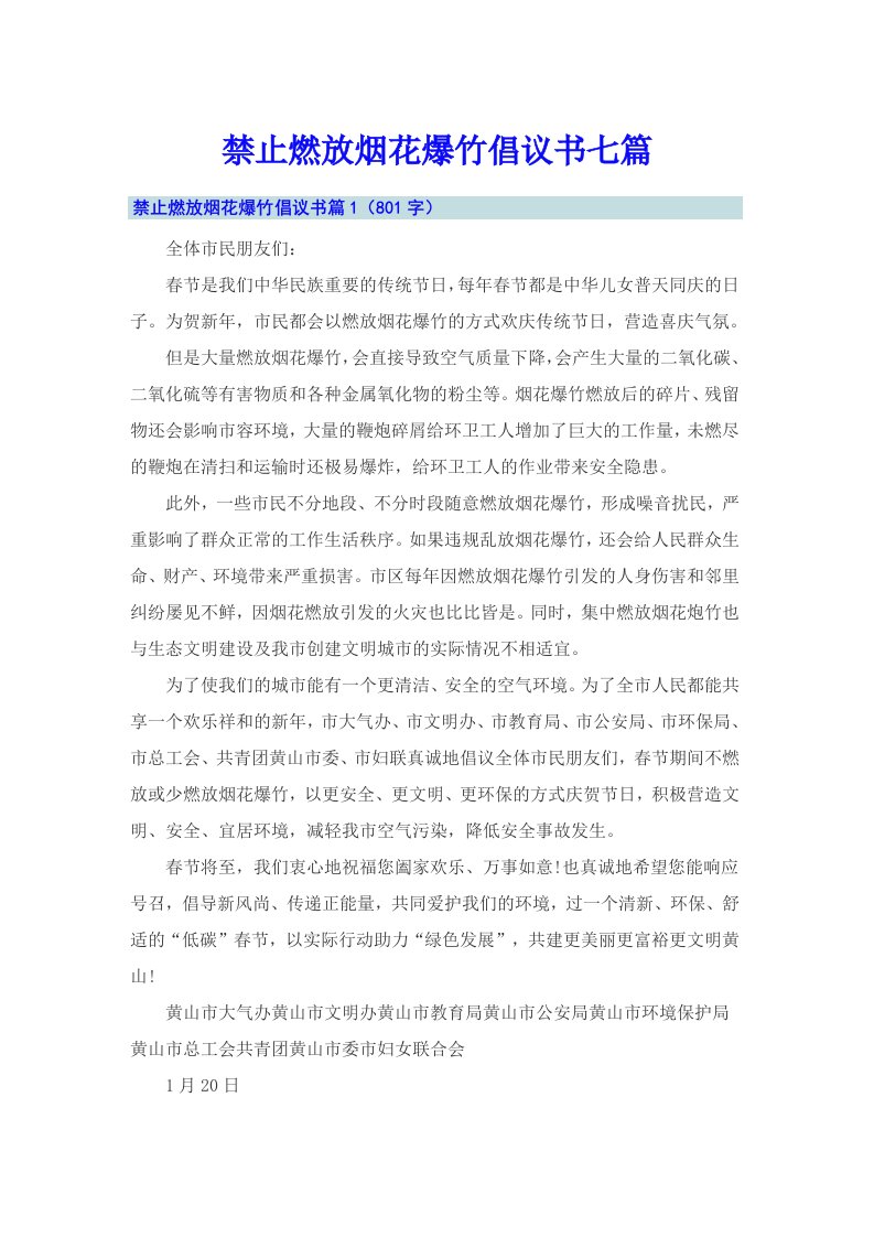 禁止燃放烟花爆竹倡议书七篇