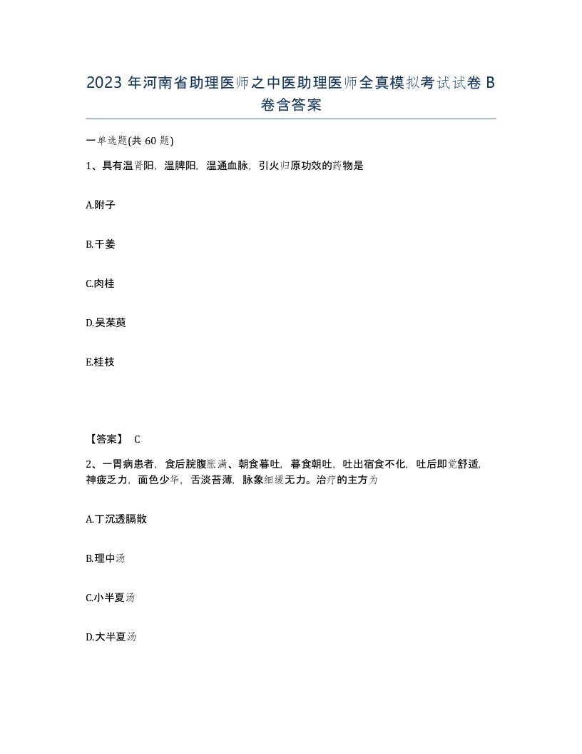 2023年河南省助理医师之中医助理医师全真模拟考试试卷B卷含答案