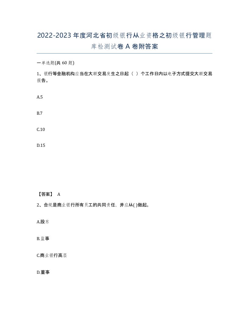 2022-2023年度河北省初级银行从业资格之初级银行管理题库检测试卷A卷附答案