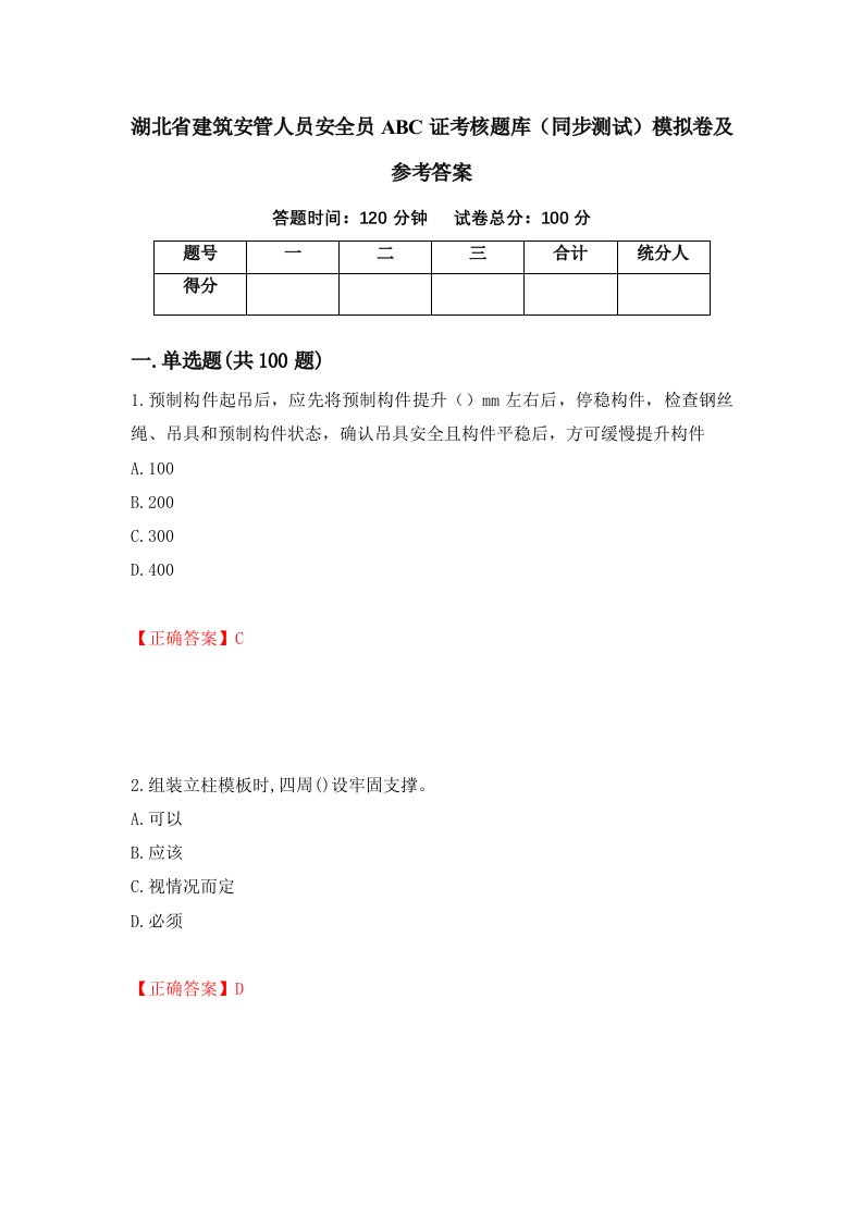 湖北省建筑安管人员安全员ABC证考核题库同步测试模拟卷及参考答案97