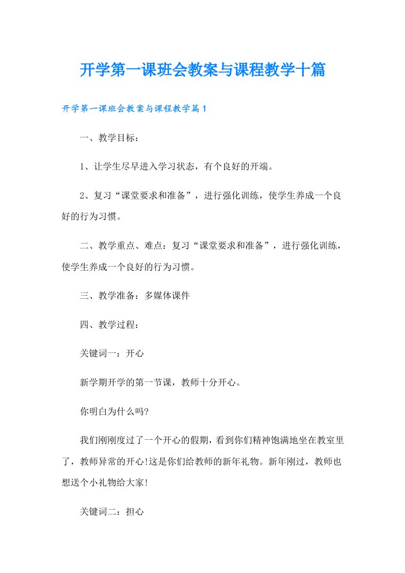 开学第一课班会教案与课程教学十篇