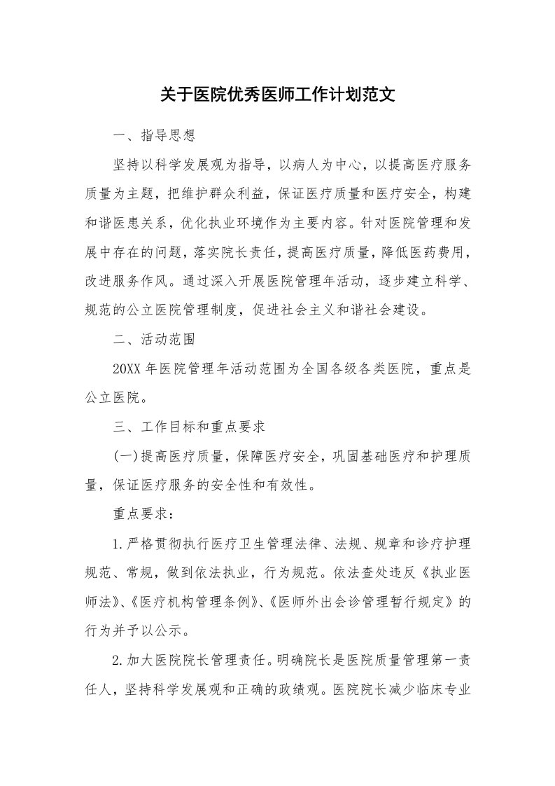 关于医院优秀医师工作计划范文