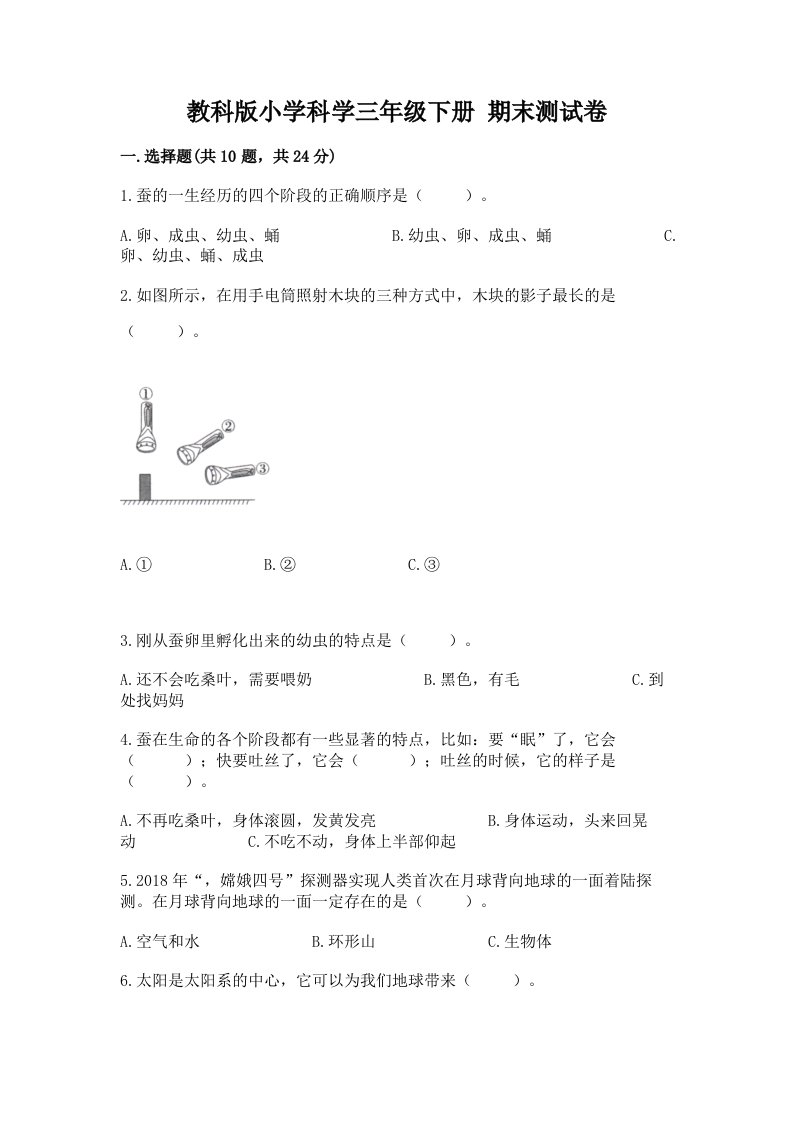 教科版小学科学三年级下册