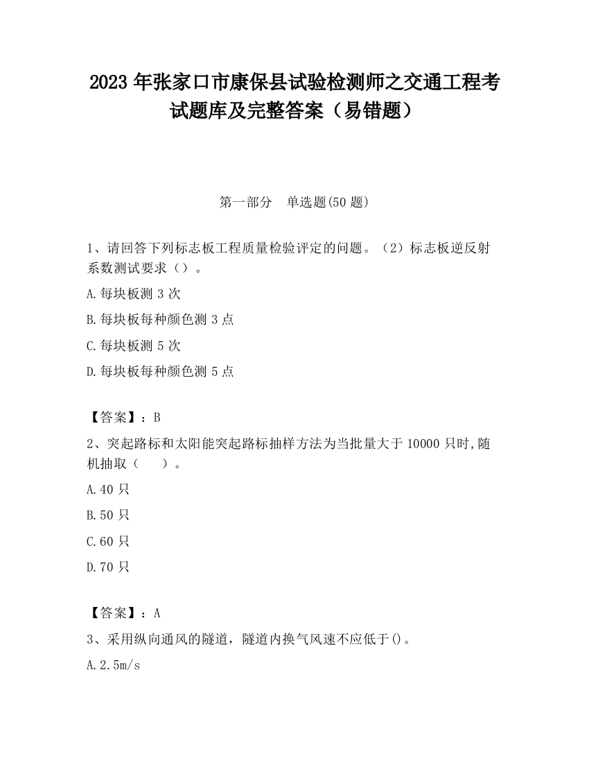 2023年张家口市康保县试验检测师之交通工程考试题库及完整答案（易错题）