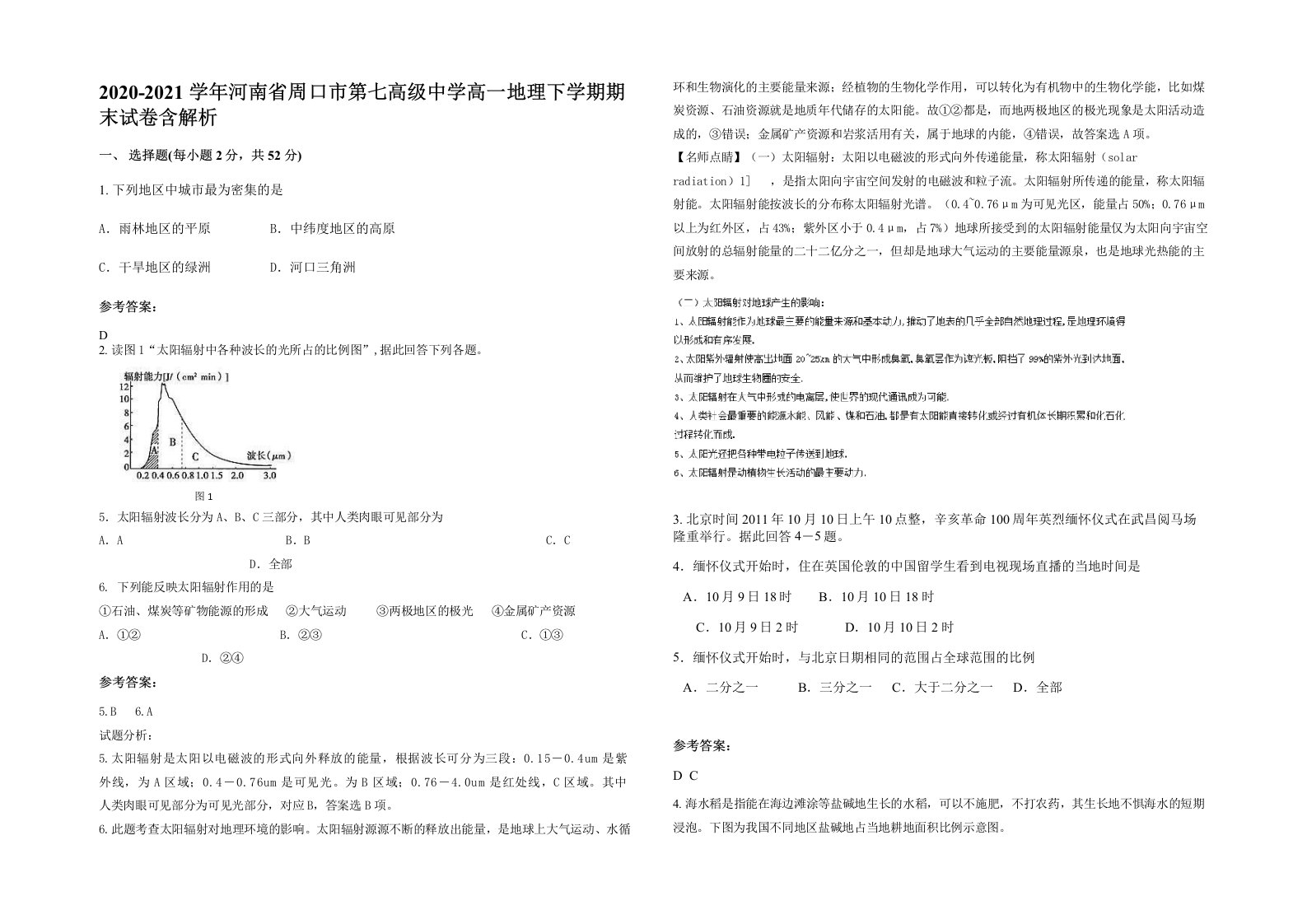 2020-2021学年河南省周口市第七高级中学高一地理下学期期末试卷含解析